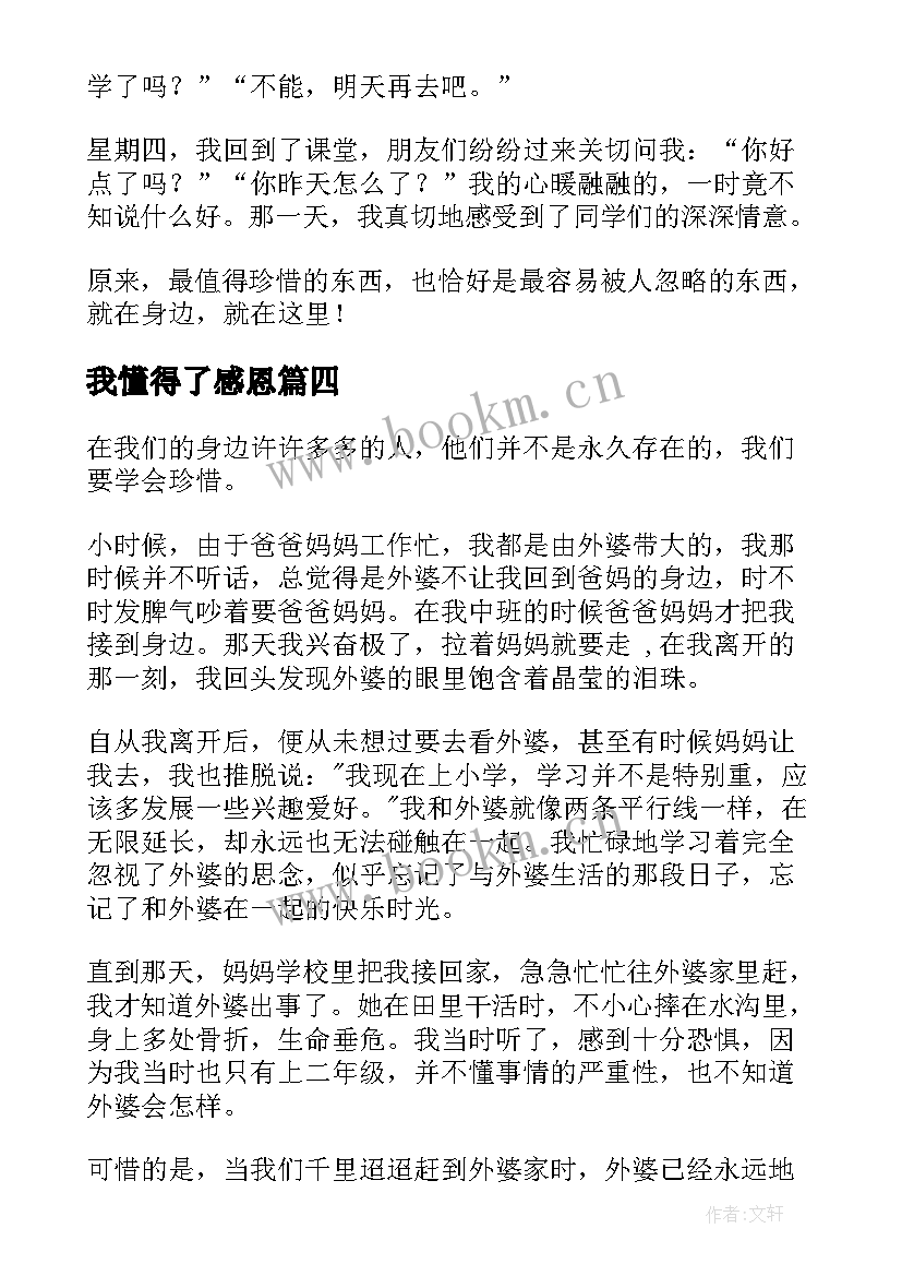 2023年我懂得了感恩(通用7篇)