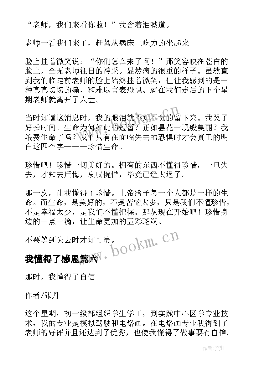 2023年我懂得了感恩(通用7篇)