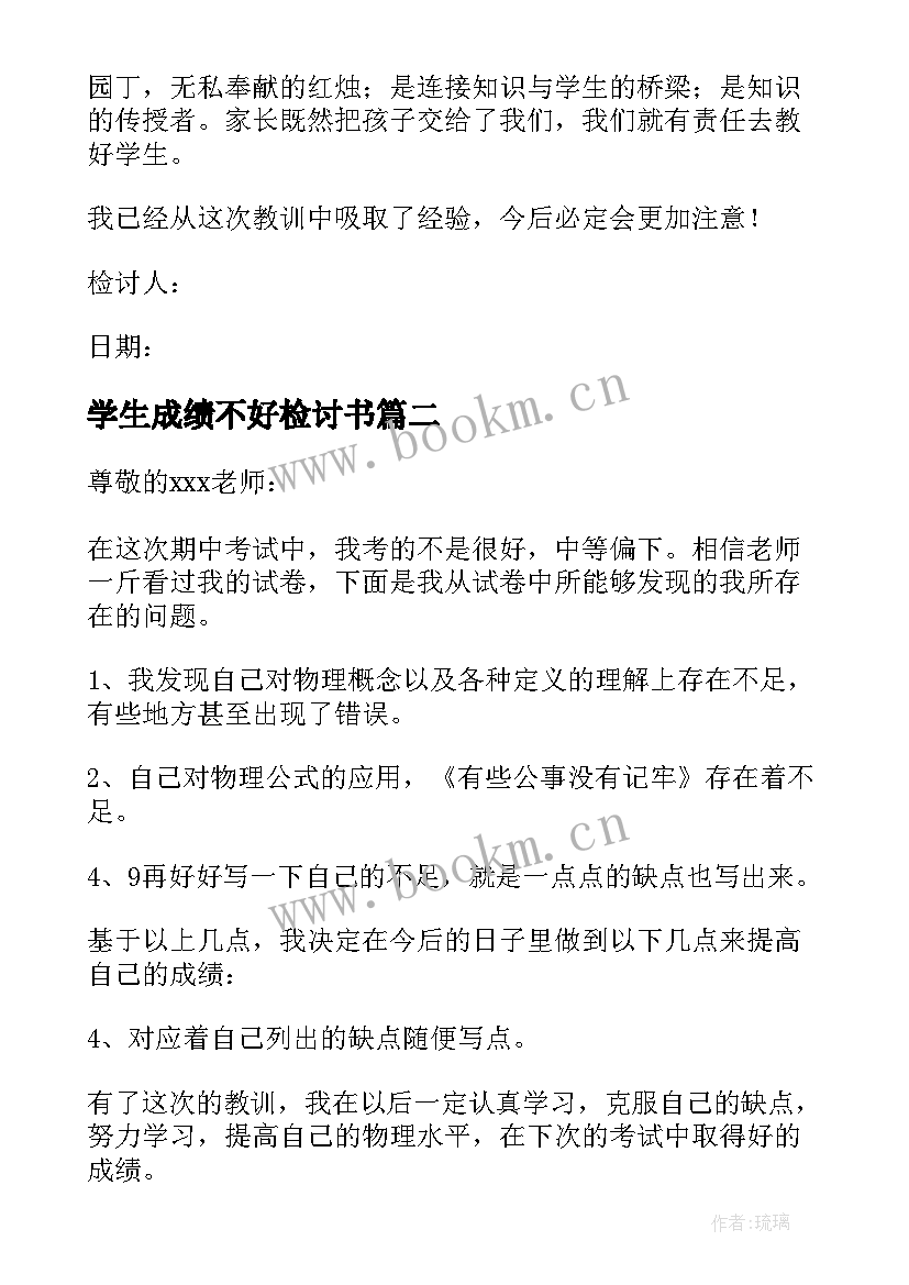 2023年学生成绩不好检讨书(优质9篇)