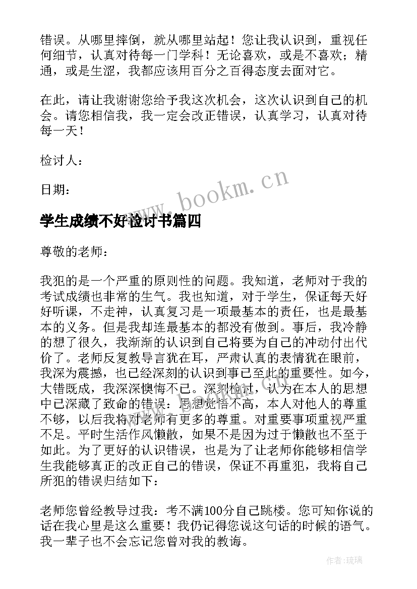 2023年学生成绩不好检讨书(优质9篇)