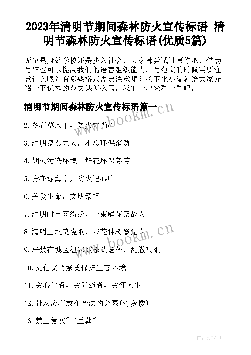 2023年清明节期间森林防火宣传标语 清明节森林防火宣传标语(优质5篇)