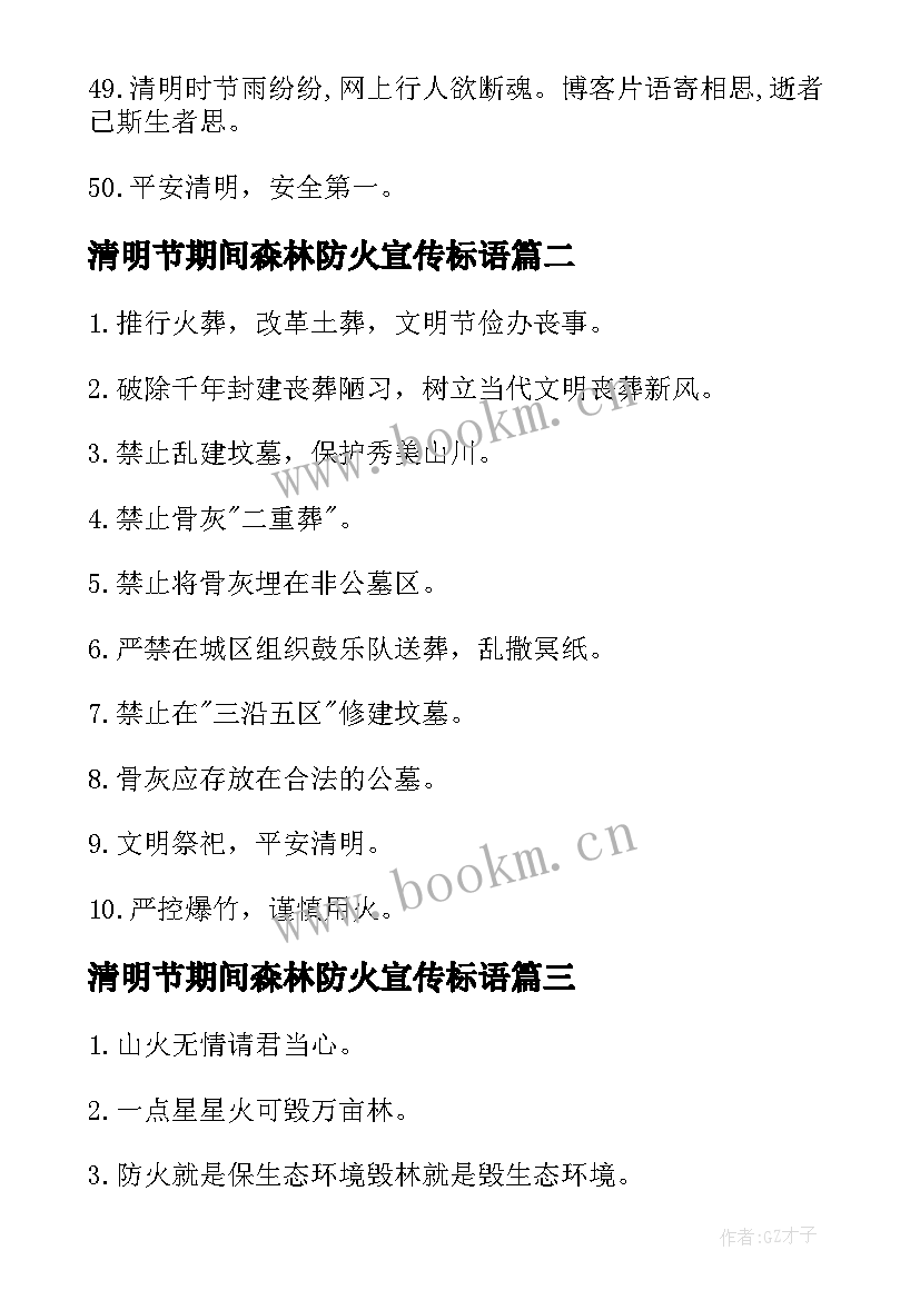 2023年清明节期间森林防火宣传标语 清明节森林防火宣传标语(优质5篇)