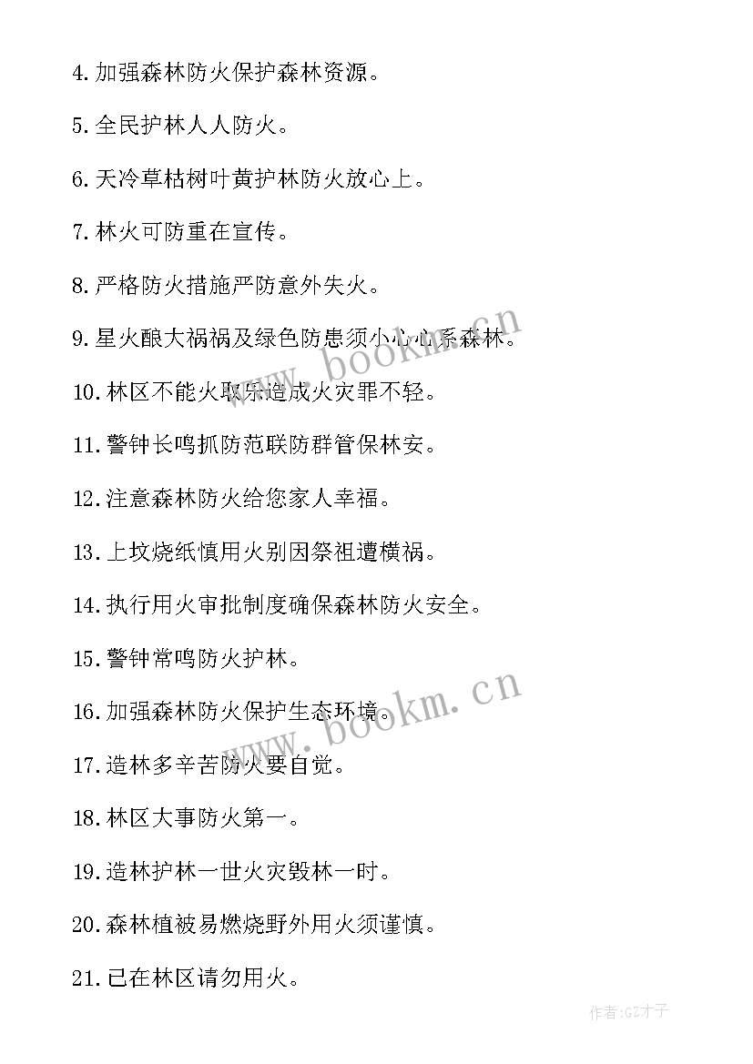 2023年清明节期间森林防火宣传标语 清明节森林防火宣传标语(优质5篇)