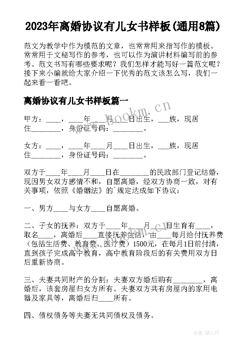 2023年离婚协议有儿女书样板(通用8篇)