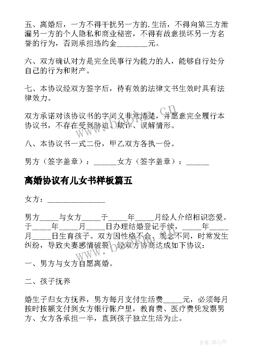 2023年离婚协议有儿女书样板(通用8篇)