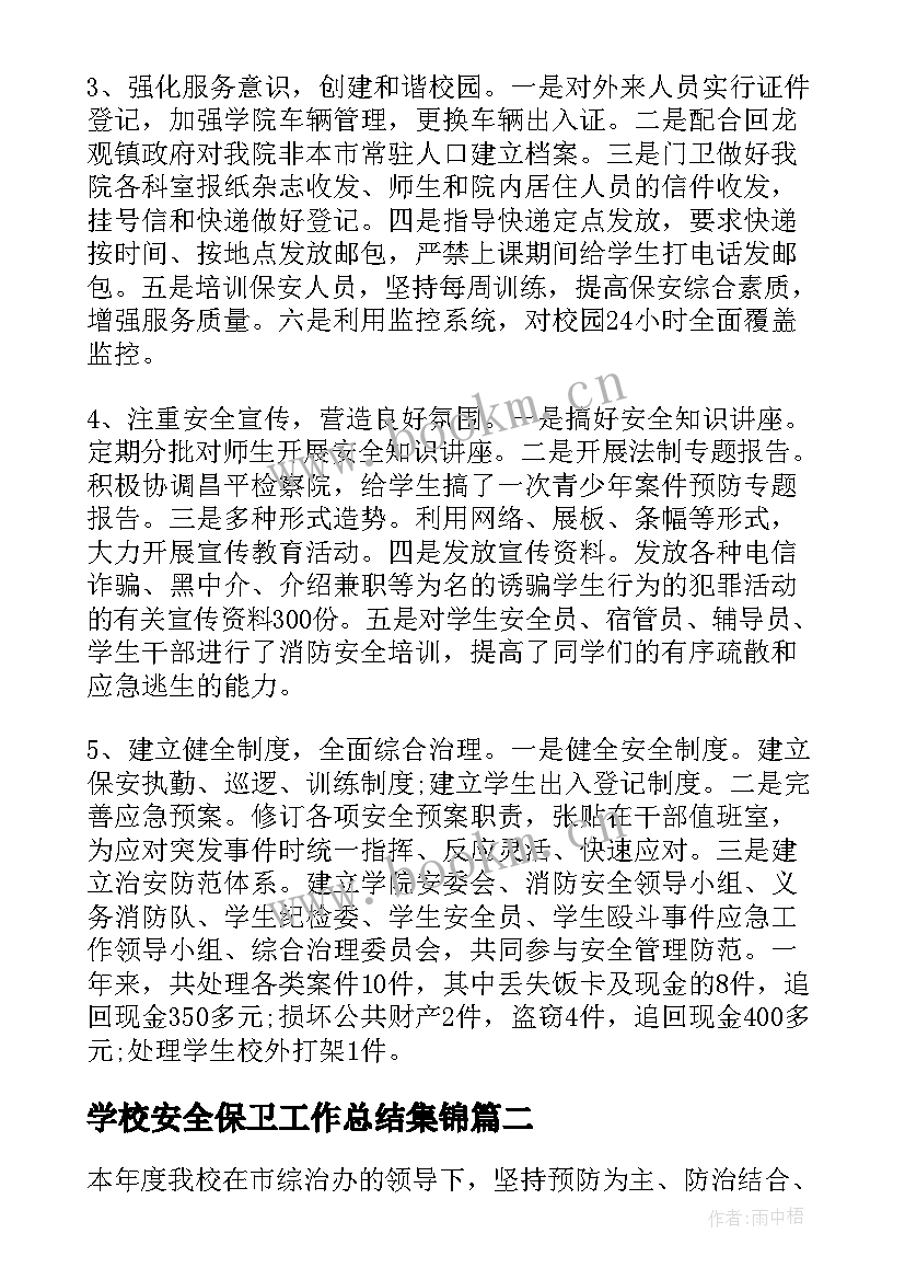 2023年学校安全保卫工作总结集锦(通用5篇)