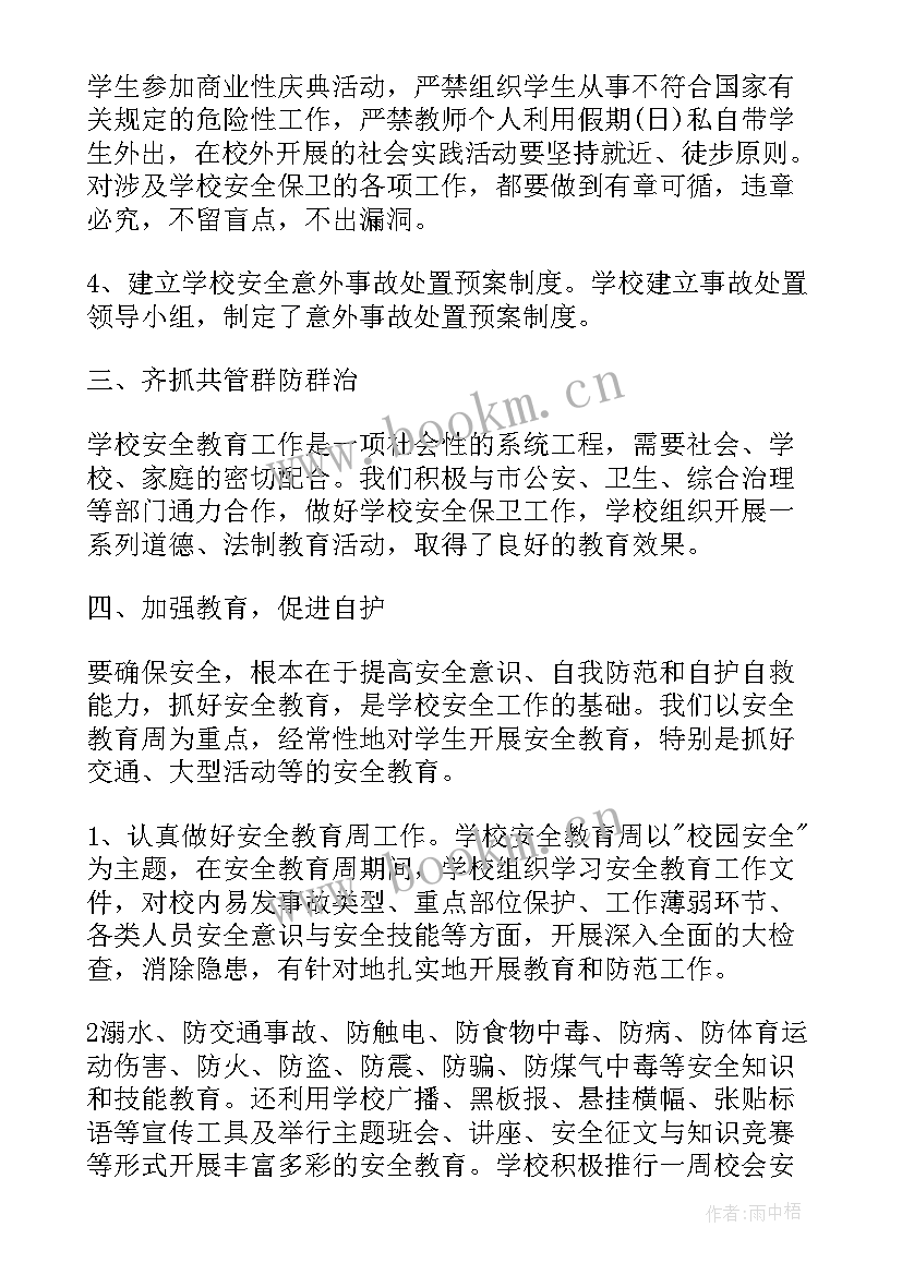 2023年学校安全保卫工作总结集锦(通用5篇)