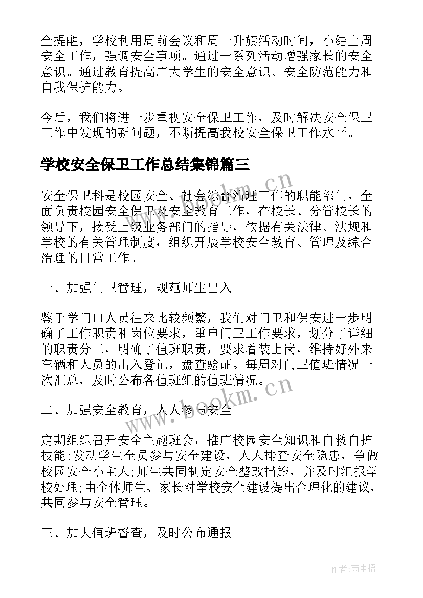 2023年学校安全保卫工作总结集锦(通用5篇)