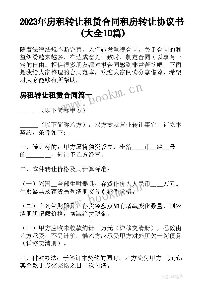 2023年房租转让租赁合同 租房转让协议书(大全10篇)