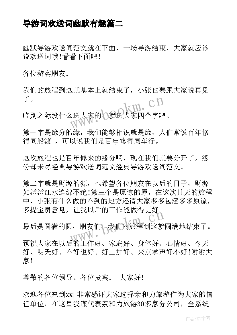 最新导游词欢送词幽默有趣 幽默导游欢送词(实用5篇)