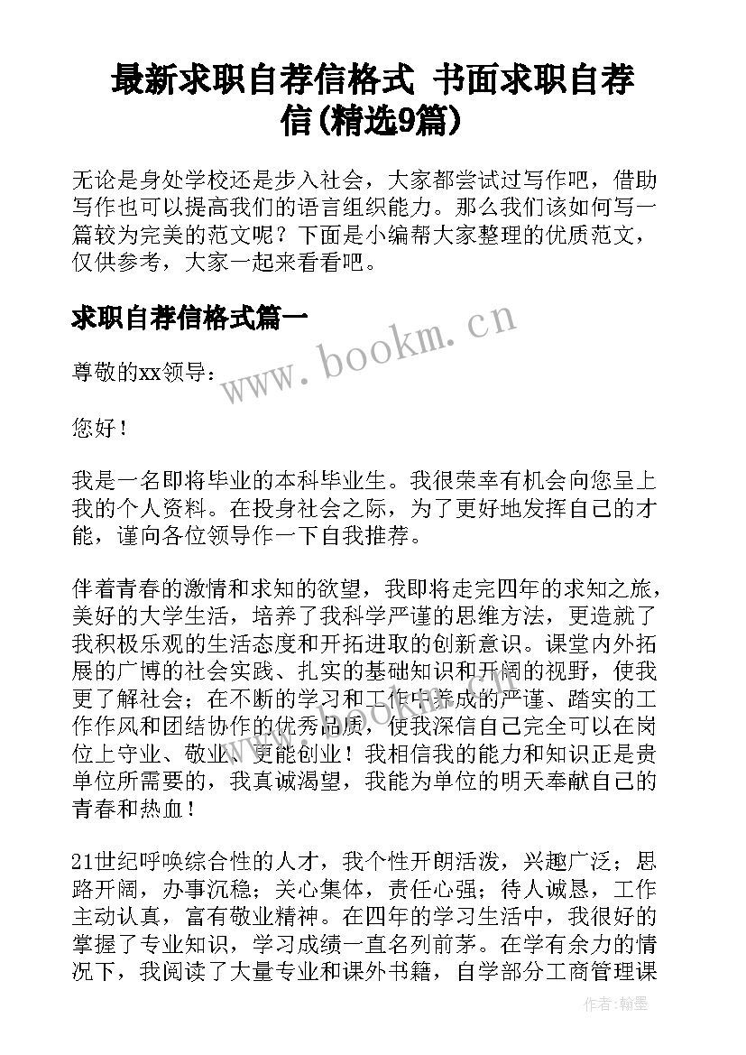 最新求职自荐信格式 书面求职自荐信(精选9篇)