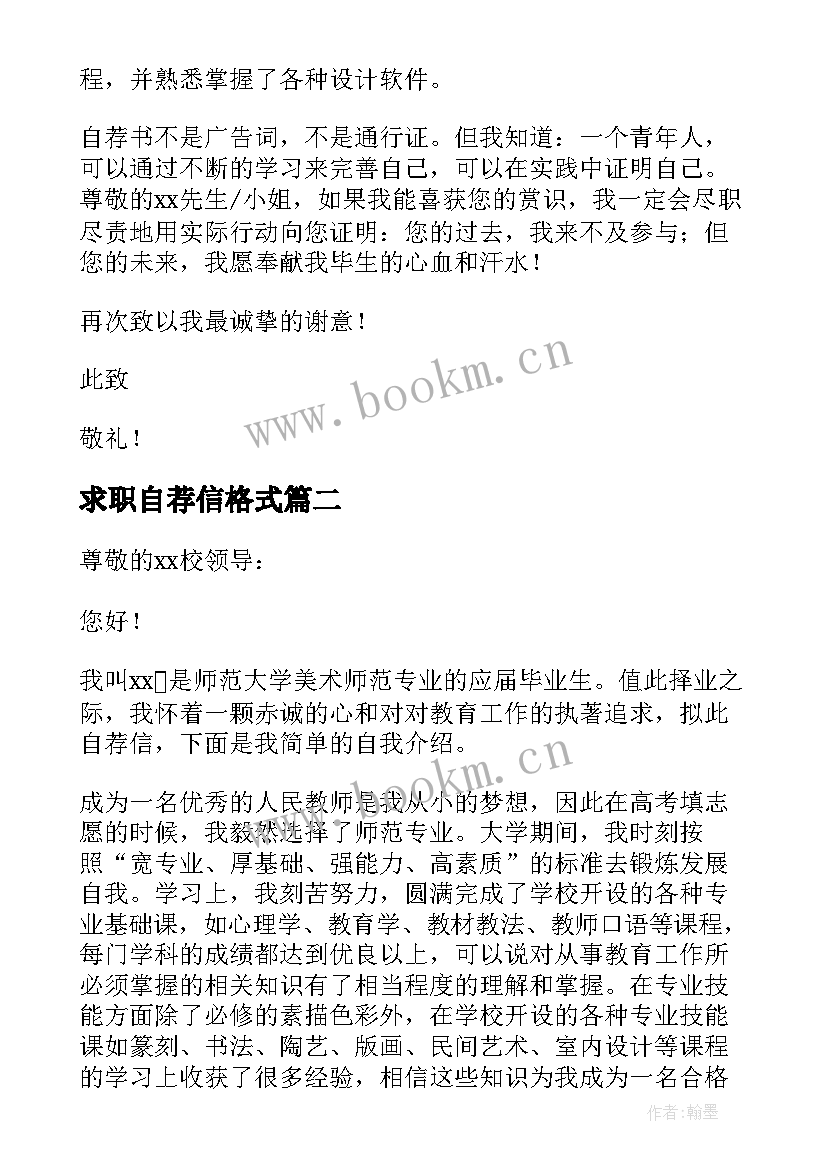 最新求职自荐信格式 书面求职自荐信(精选9篇)