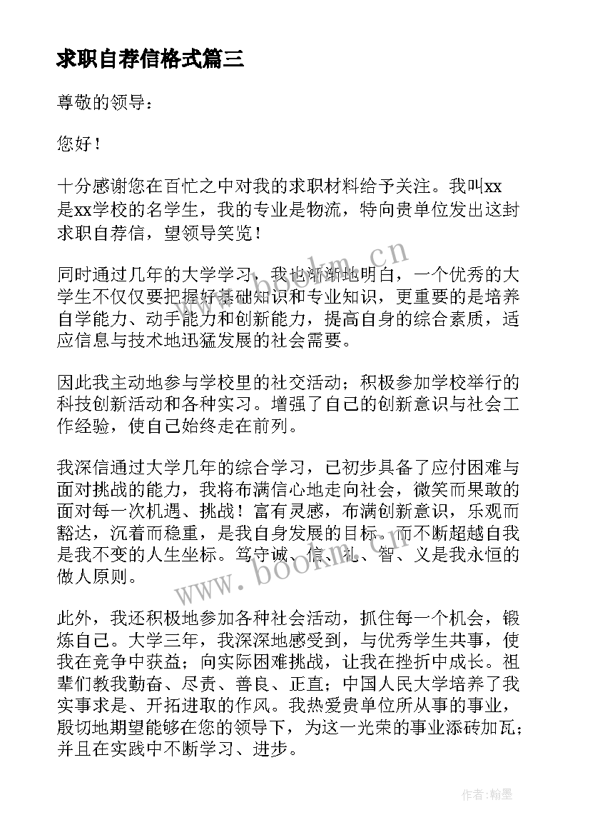 最新求职自荐信格式 书面求职自荐信(精选9篇)