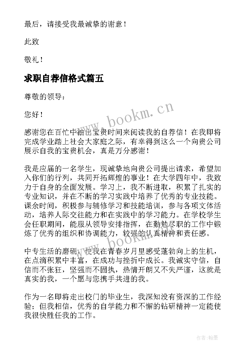 最新求职自荐信格式 书面求职自荐信(精选9篇)