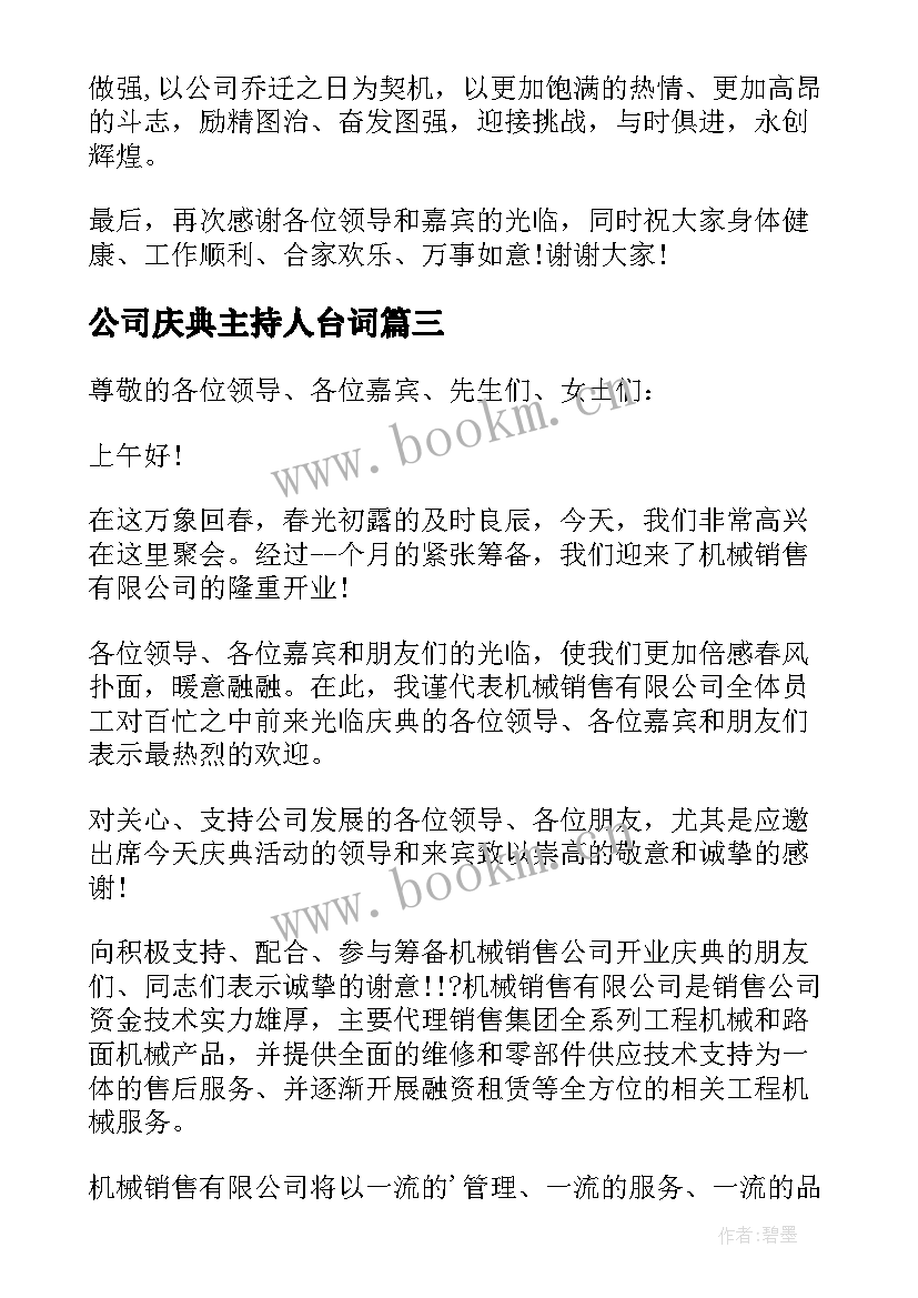 2023年公司庆典主持人台词(模板10篇)