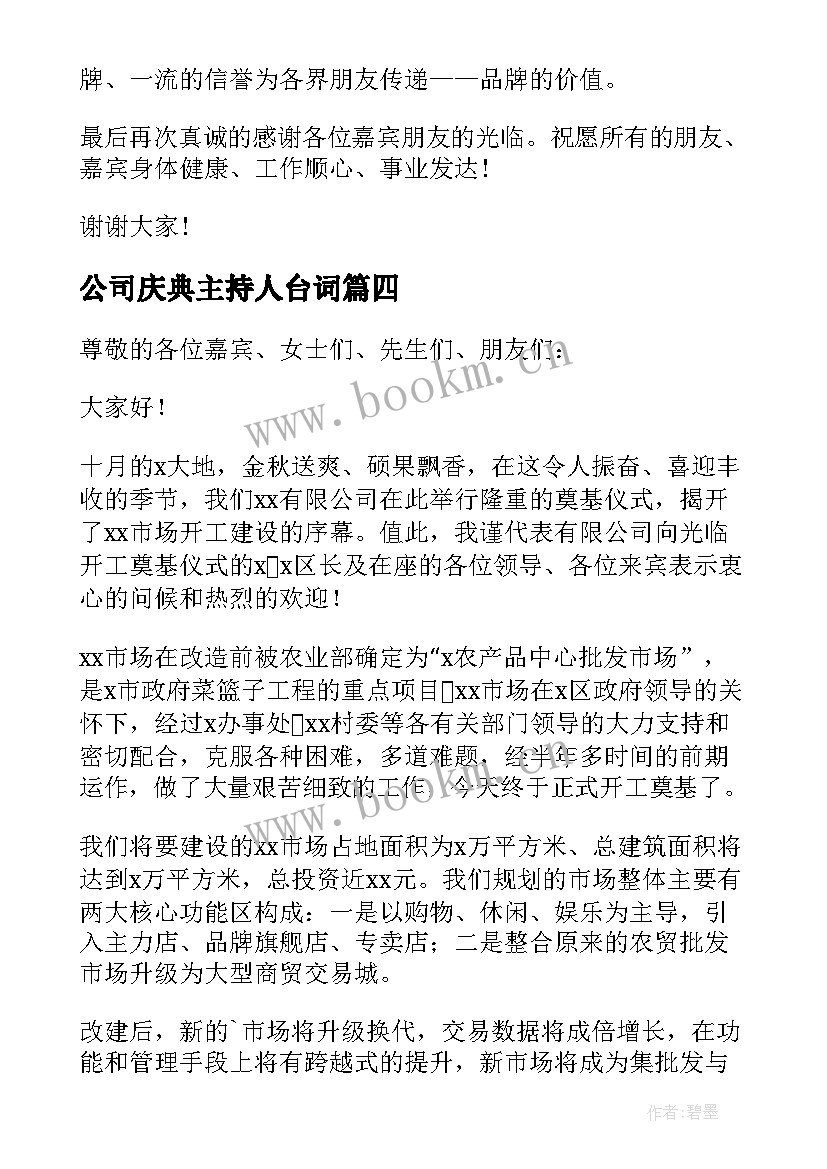 2023年公司庆典主持人台词(模板10篇)