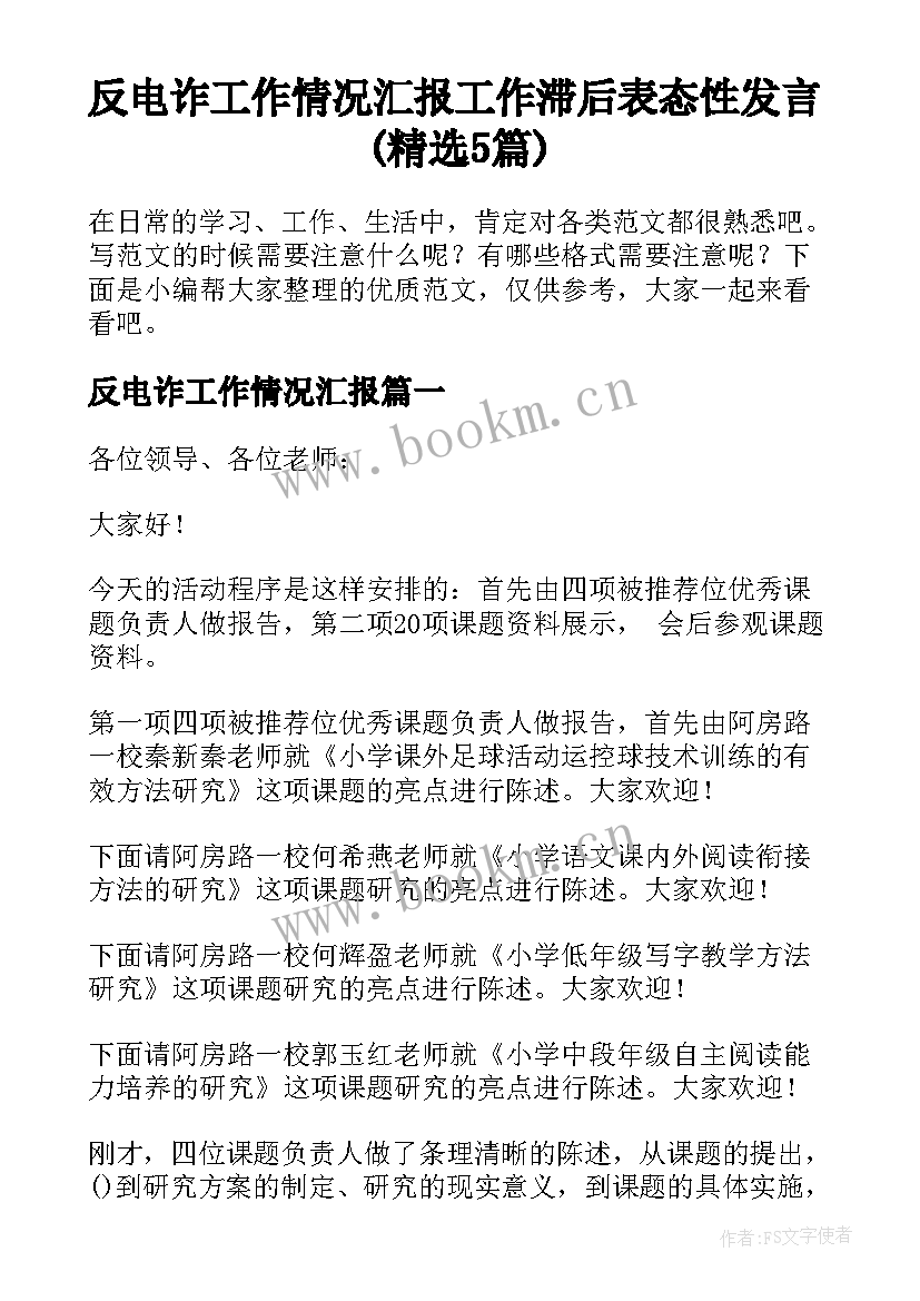 反电诈工作情况汇报 工作滞后表态性发言(精选5篇)