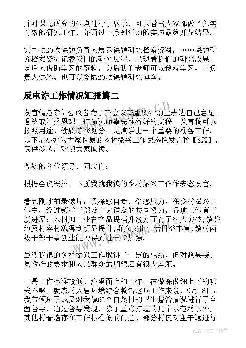 反电诈工作情况汇报 工作滞后表态性发言(精选5篇)