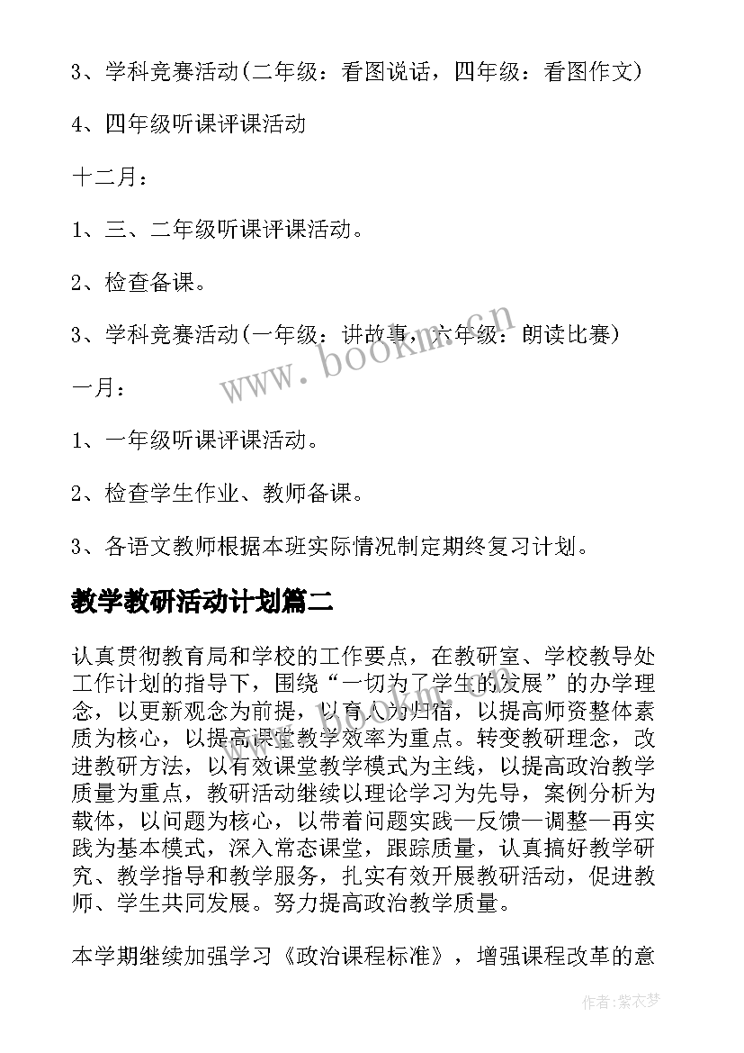 2023年教学教研活动计划 教研组教学工作计划(通用8篇)