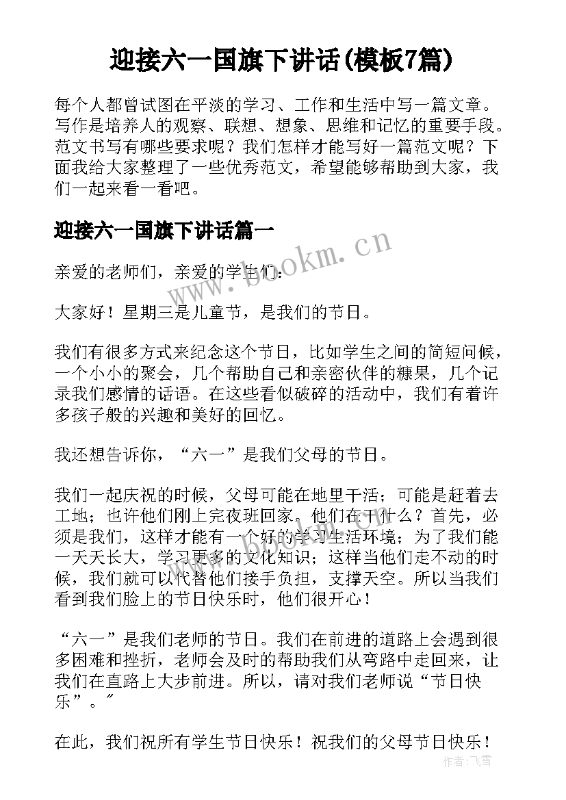 迎接六一国旗下讲话(模板7篇)