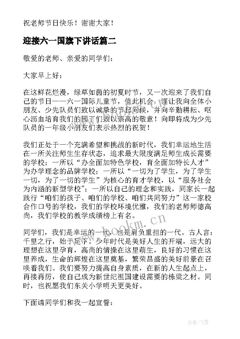 迎接六一国旗下讲话(模板7篇)