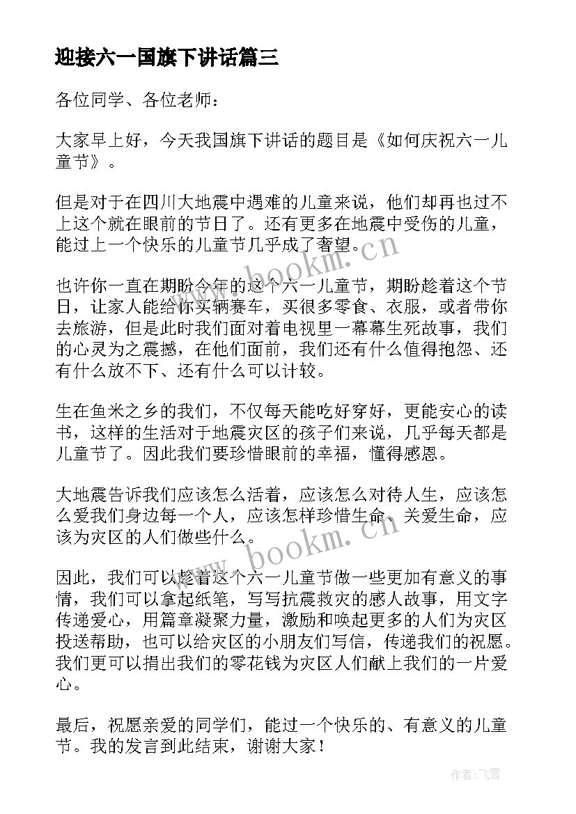 迎接六一国旗下讲话(模板7篇)