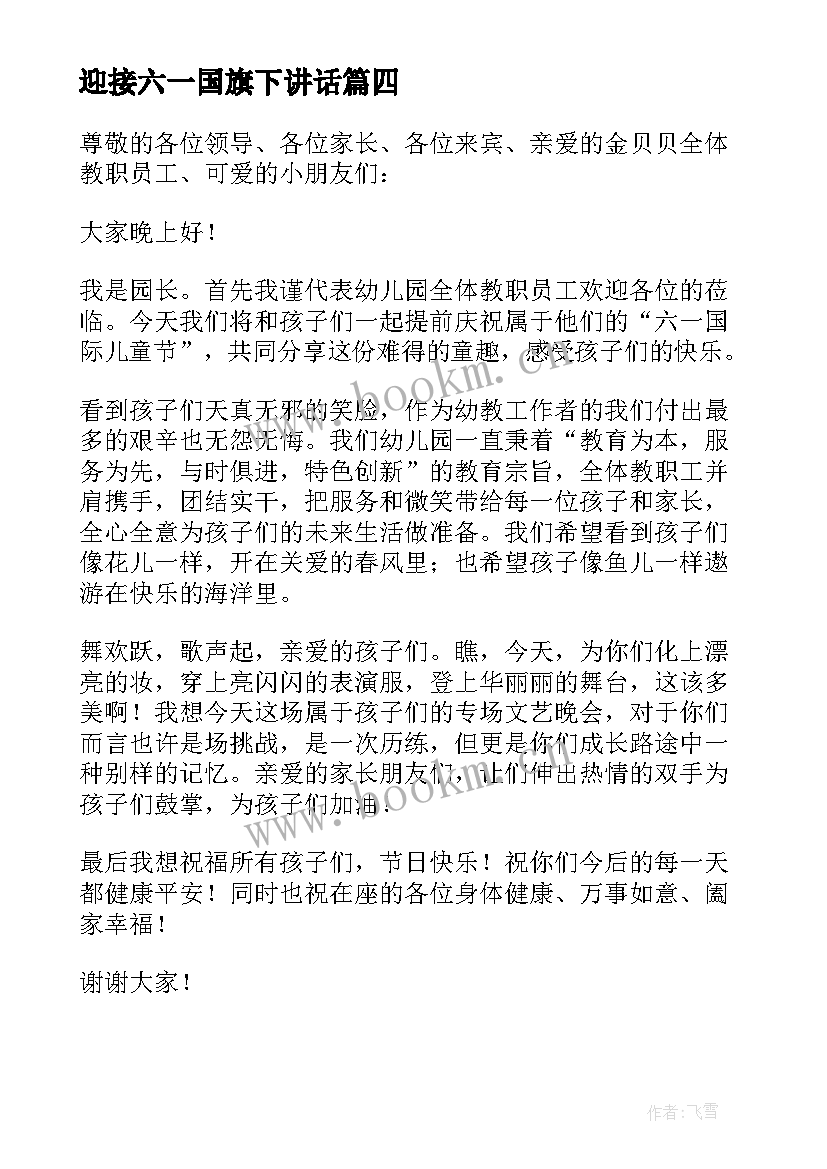 迎接六一国旗下讲话(模板7篇)