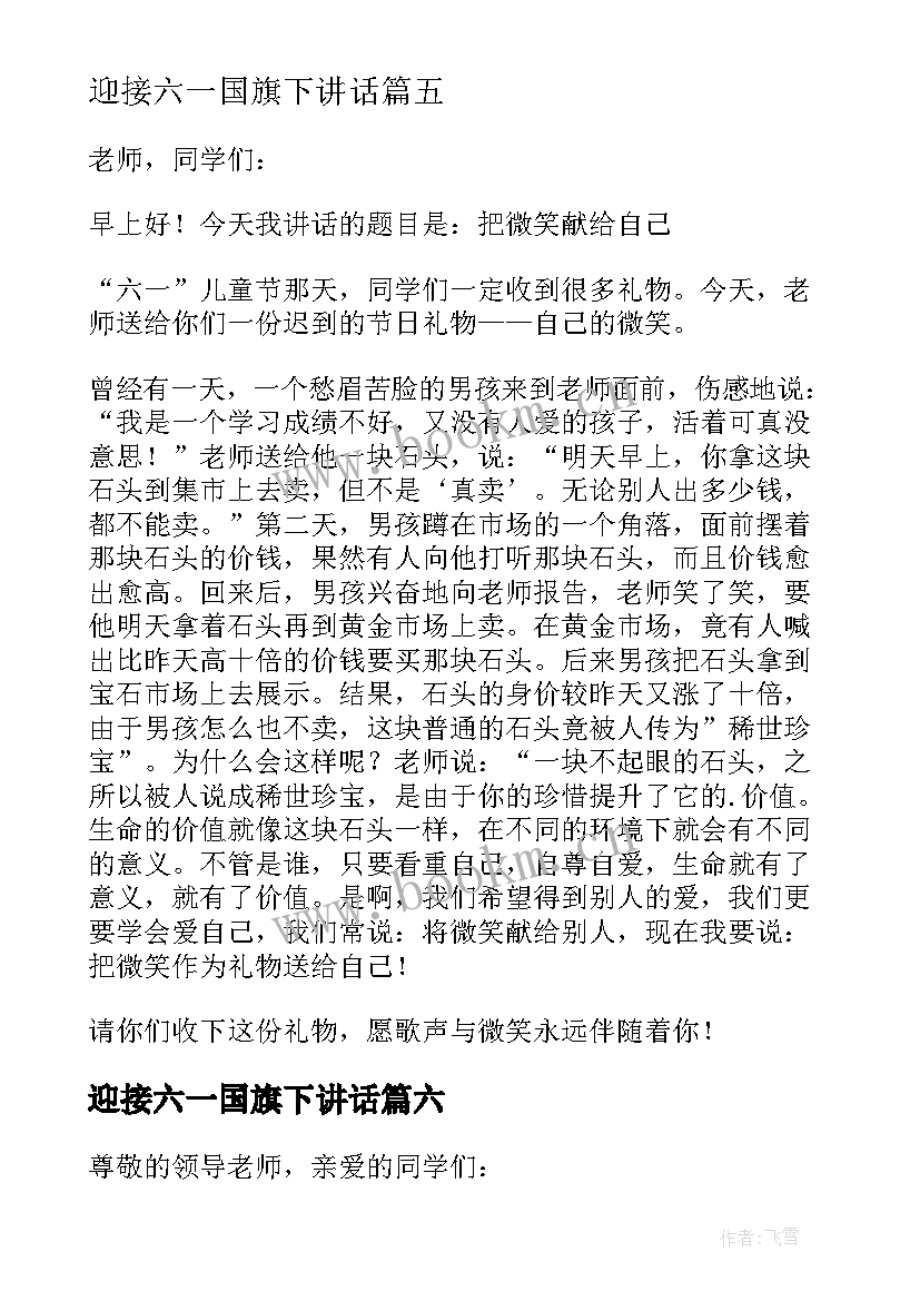 迎接六一国旗下讲话(模板7篇)