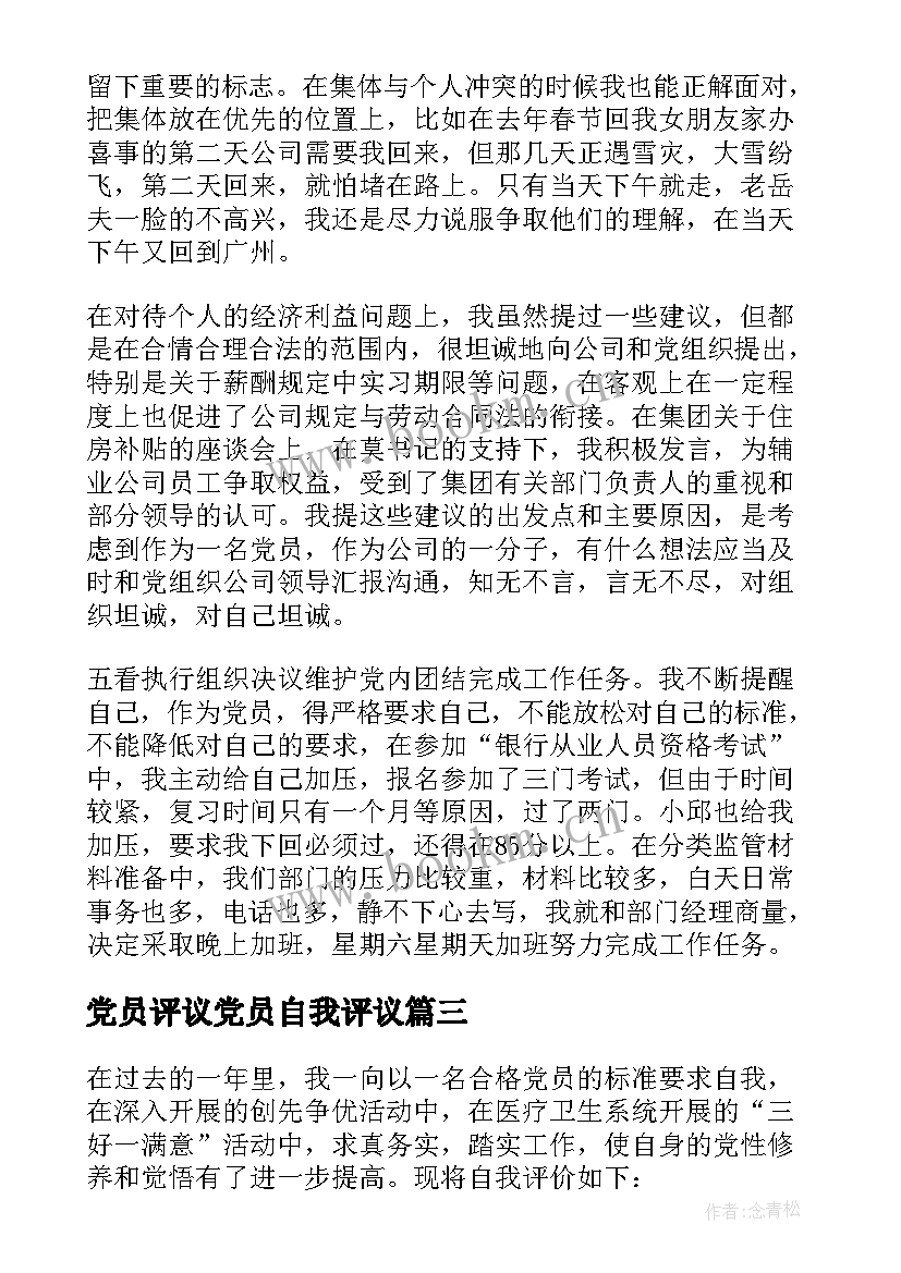 党员评议党员自我评议 党员民主评议个人自我评价(精选10篇)