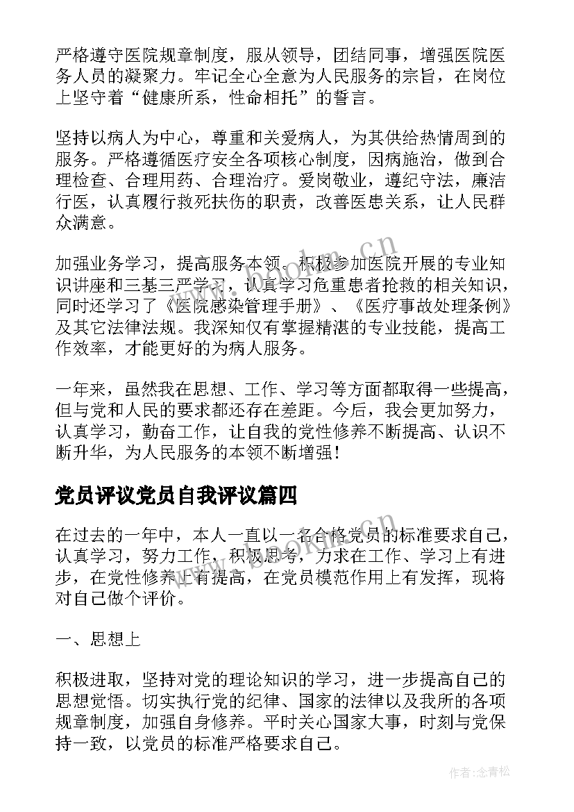 党员评议党员自我评议 党员民主评议个人自我评价(精选10篇)