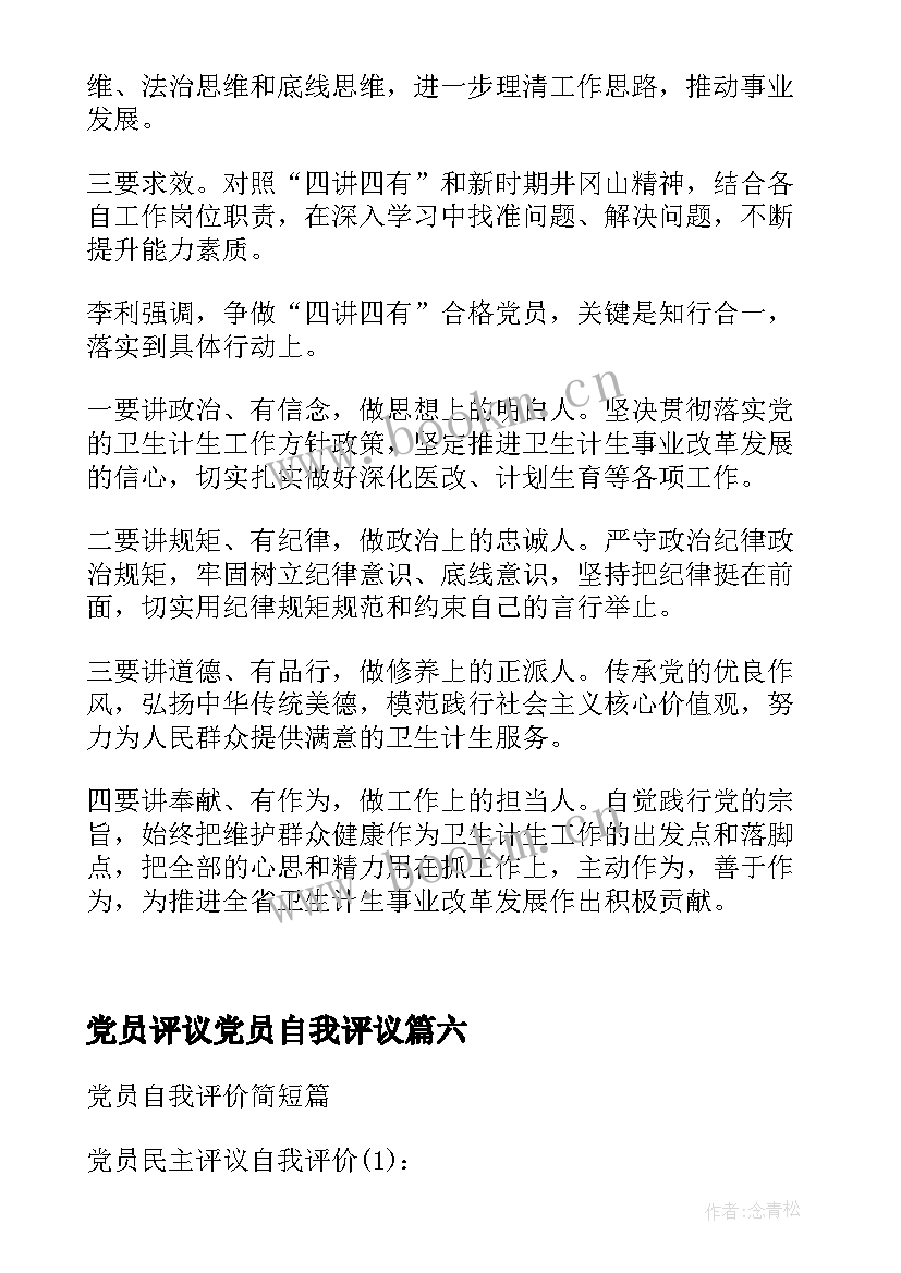 党员评议党员自我评议 党员民主评议个人自我评价(精选10篇)