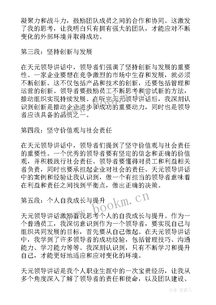 最新领导讲话稿工作总结提纲 天元领导讲话心得体会(模板9篇)