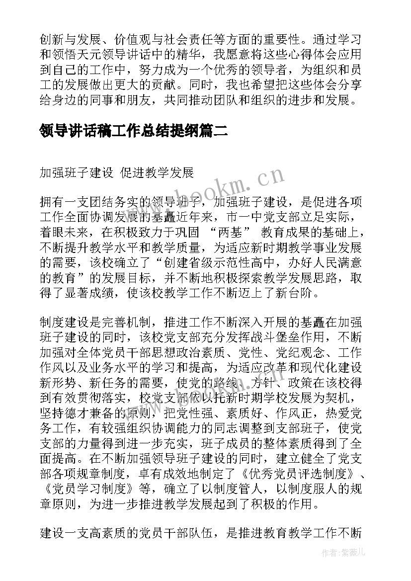 最新领导讲话稿工作总结提纲 天元领导讲话心得体会(模板9篇)