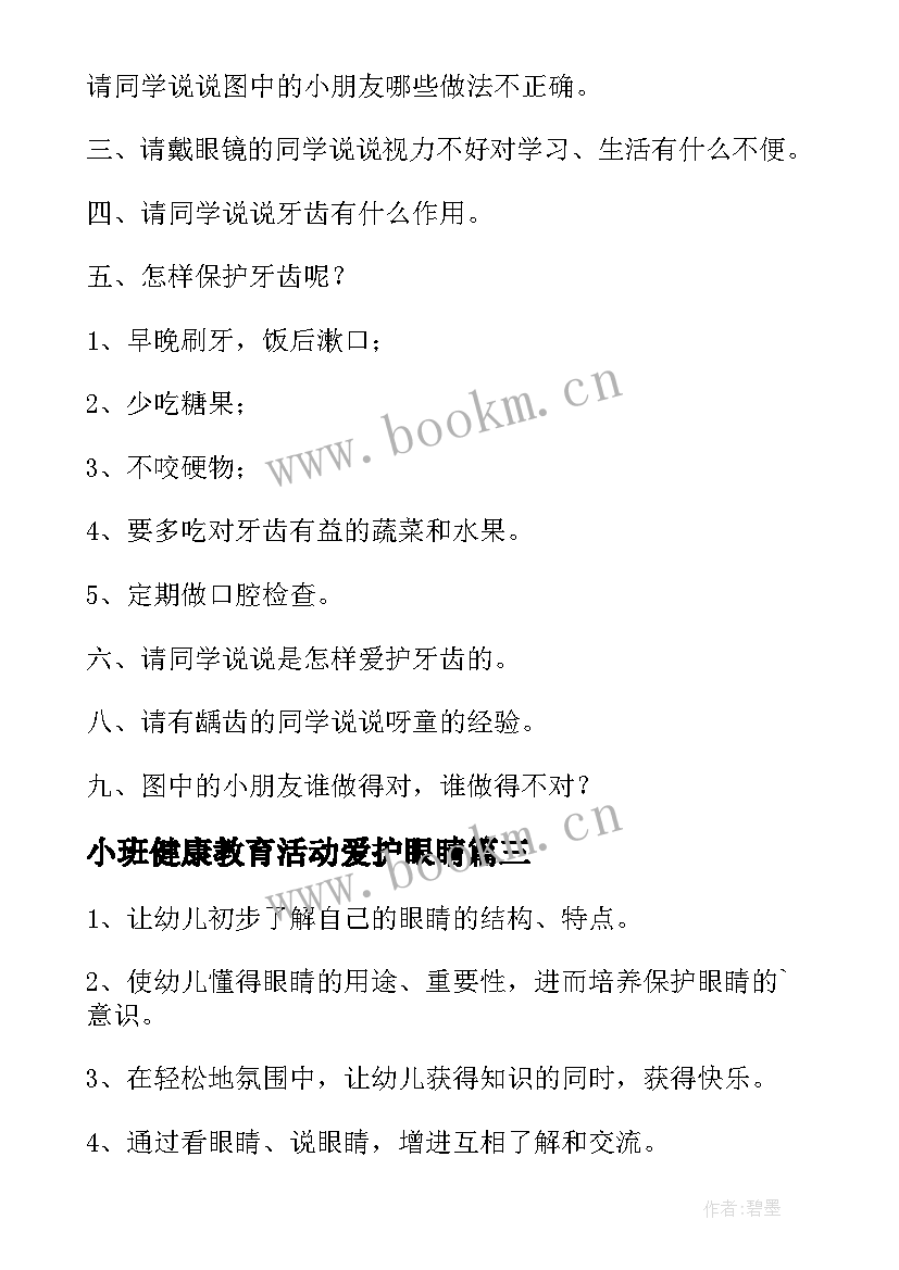 小班健康教育活动爱护眼睛 小班健康教育活动爱护眼睛的教案(优秀5篇)