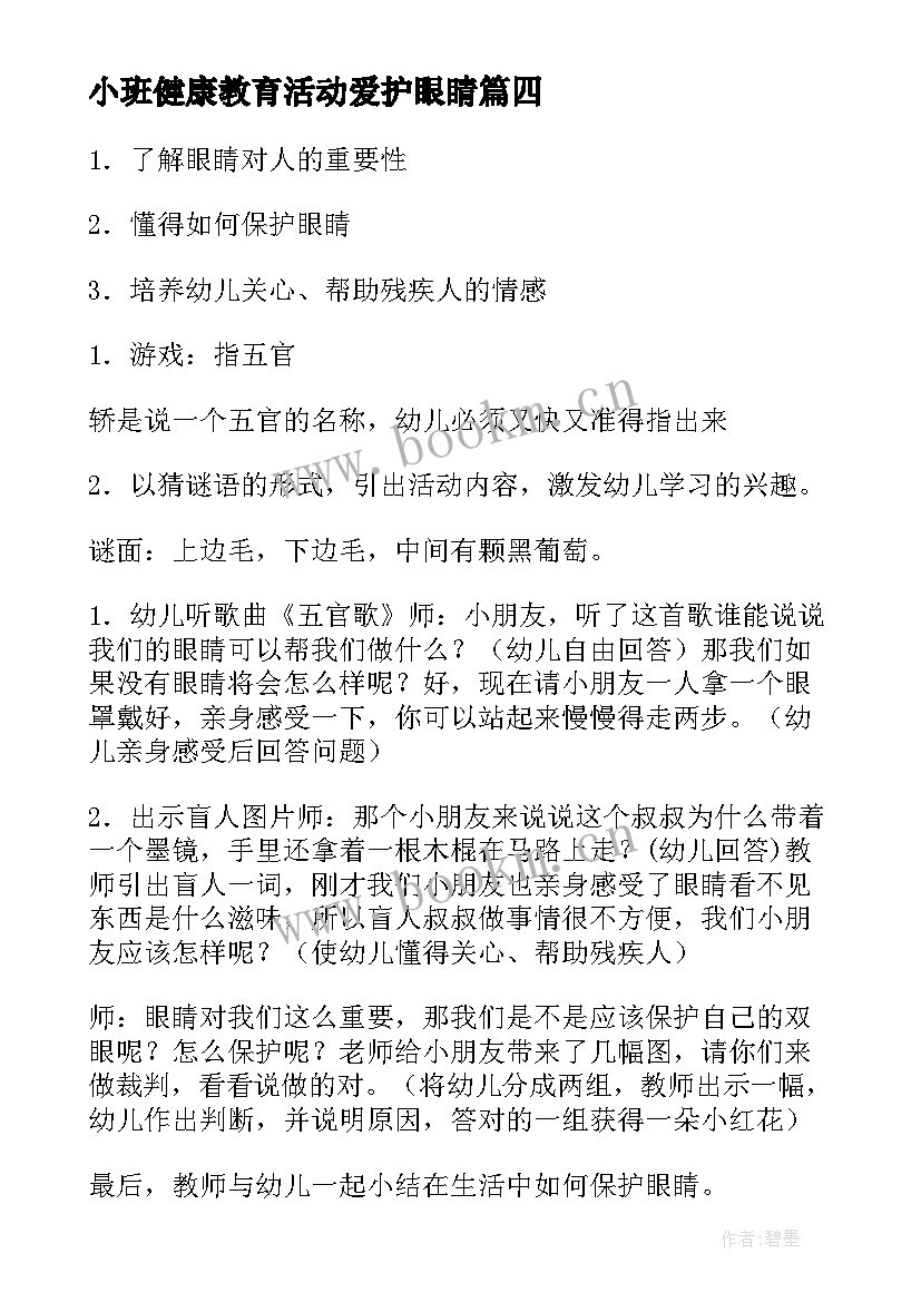 小班健康教育活动爱护眼睛 小班健康教育活动爱护眼睛的教案(优秀5篇)