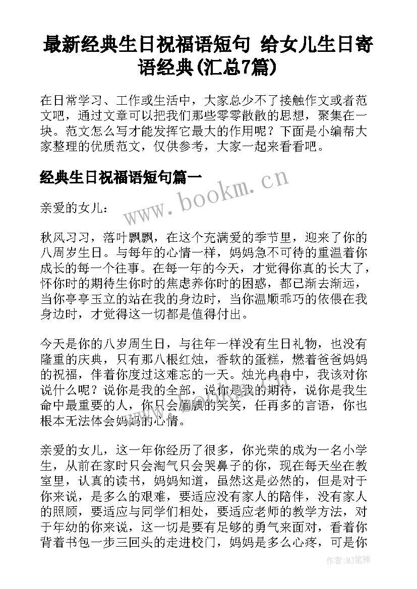 最新经典生日祝福语短句 给女儿生日寄语经典(汇总7篇)