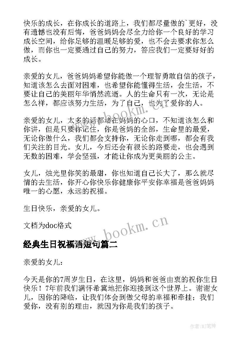 最新经典生日祝福语短句 给女儿生日寄语经典(汇总7篇)