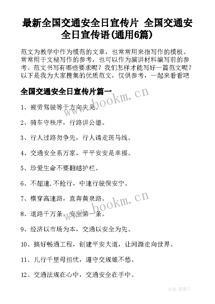 最新全国交通安全日宣传片 全国交通安全日宣传语(通用6篇)