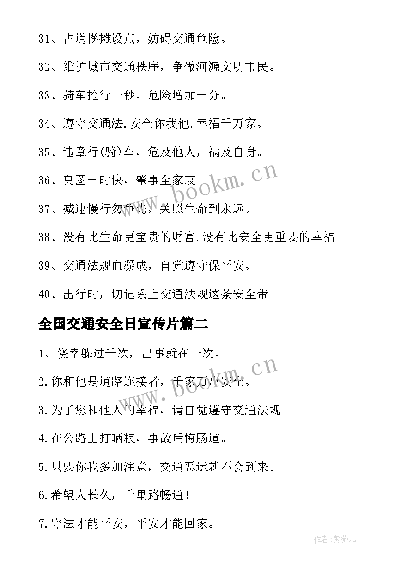 最新全国交通安全日宣传片 全国交通安全日宣传语(通用6篇)