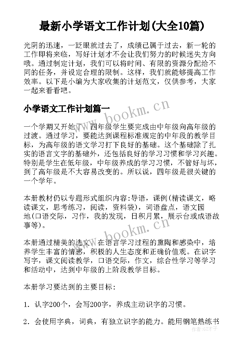 最新小学语文工作计划(大全10篇)