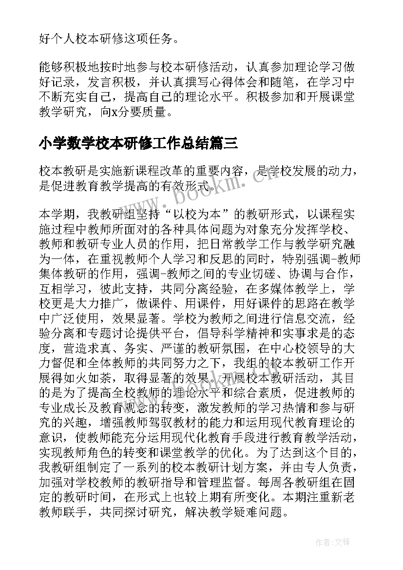 小学数学校本研修工作总结 小学教师校本研修工作总结(汇总5篇)