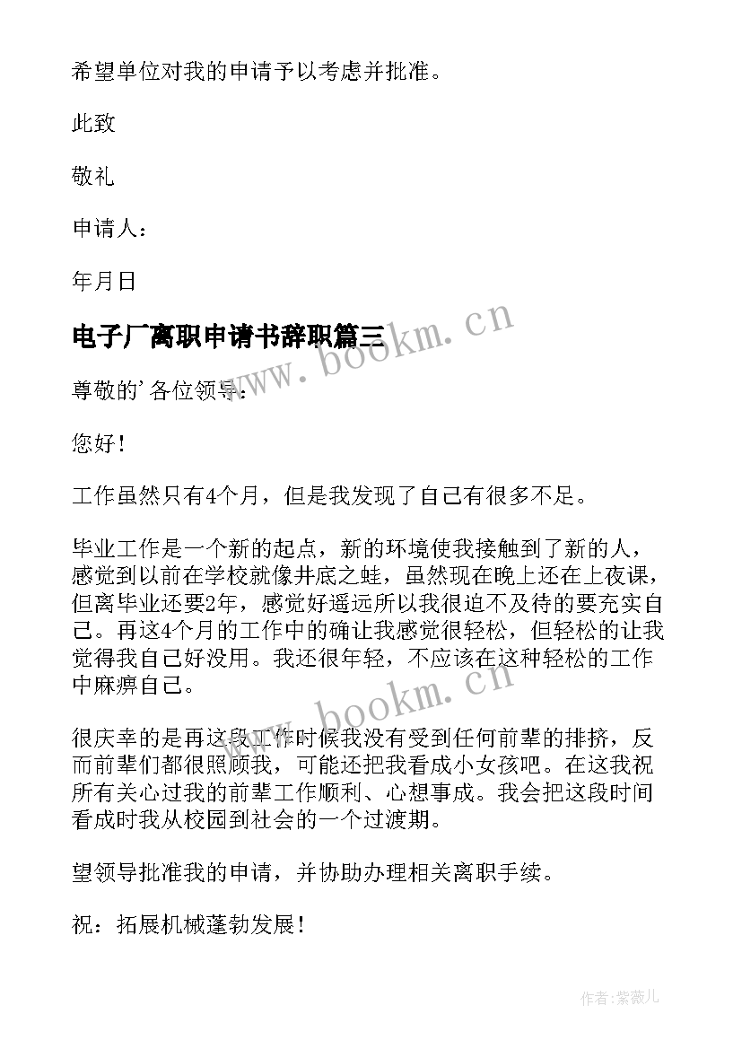 电子厂离职申请书辞职(实用5篇)