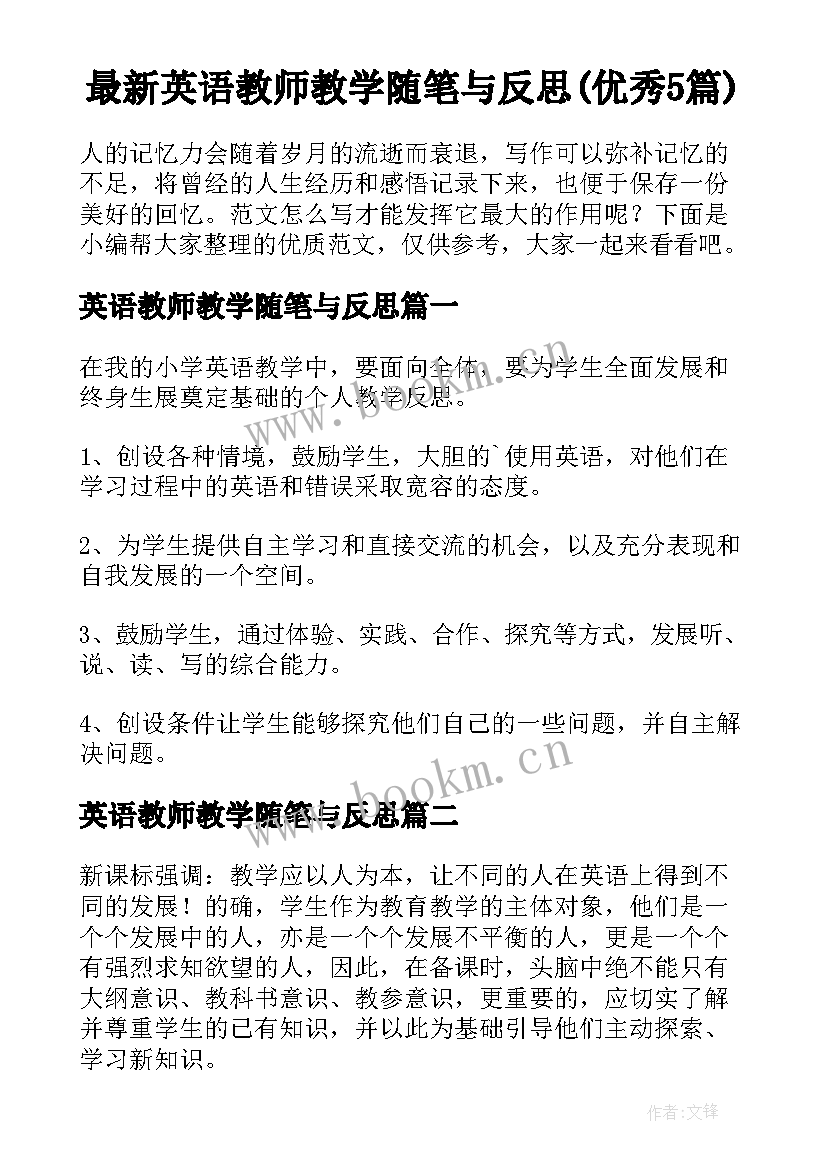 最新英语教师教学随笔与反思(优秀5篇)