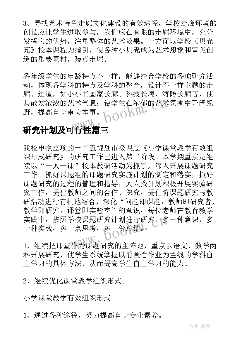 最新研究计划及可行性 课题研究计划(大全10篇)