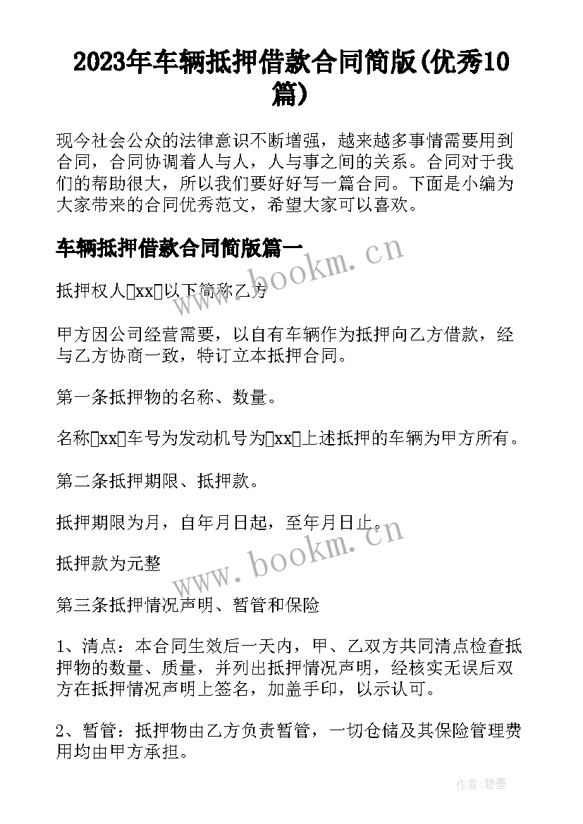 2023年车辆抵押借款合同简版(优秀10篇)