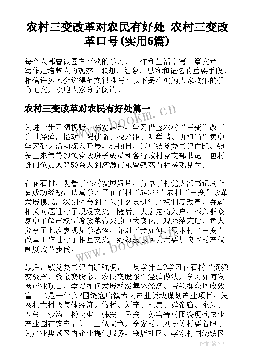 农村三变改革对农民有好处 农村三变改革口号(实用5篇)