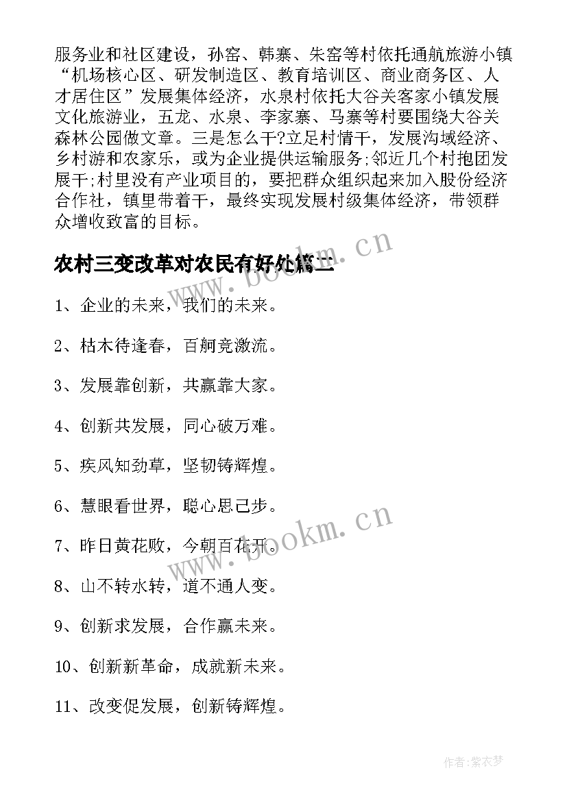 农村三变改革对农民有好处 农村三变改革口号(实用5篇)