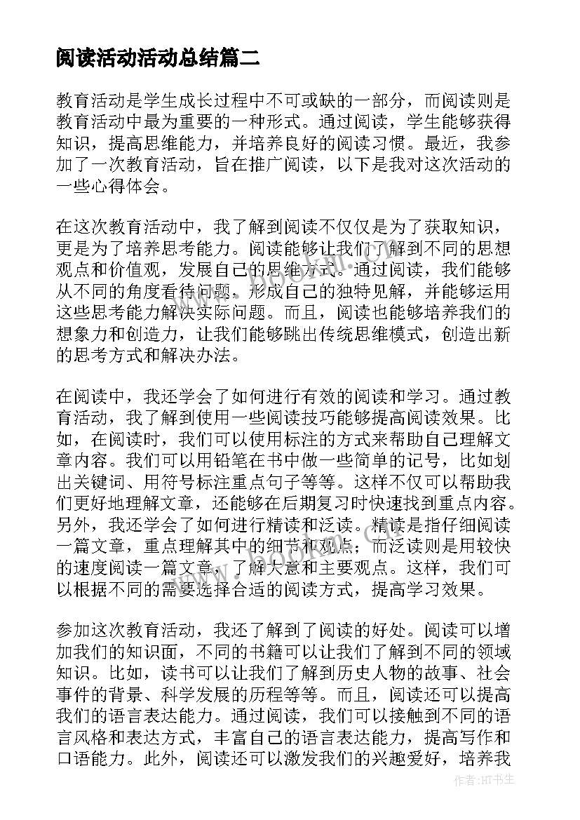 2023年阅读活动活动总结 教育活动阅读心得体会(通用9篇)