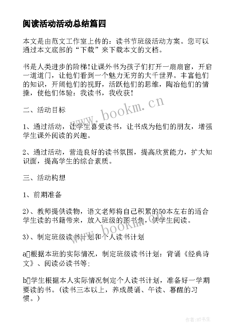 2023年阅读活动活动总结 教育活动阅读心得体会(通用9篇)