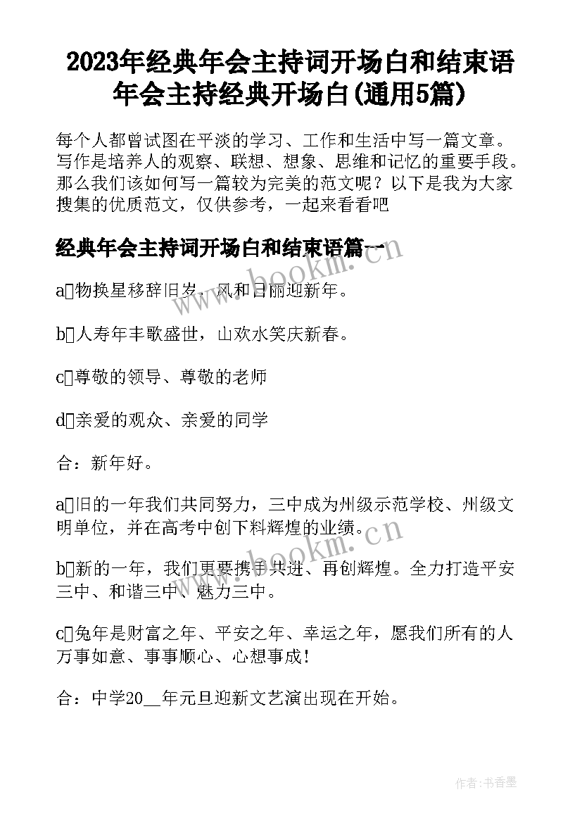 2023年经典年会主持词开场白和结束语 年会主持经典开场白(通用5篇)